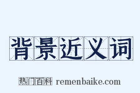 背景近义词是什么意思的图片